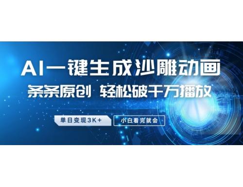最新沙雕动画玩法，条条原创，轻松破千万播放，小白看完就会