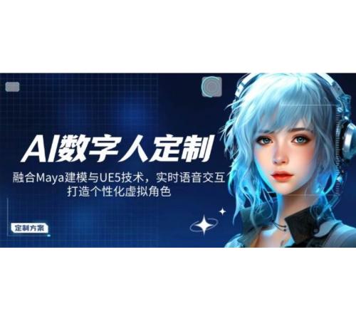 AI数字人定制，融合Maya建模与UE5技术，实时语音交互，打造个性化虚拟角色