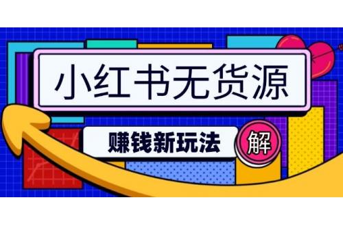 小红书无货源赚钱新玩法，无需涨粉囤货直播，轻松实现日破2w+