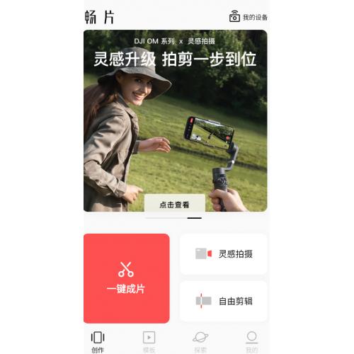 [Android] 大疆免费剪辑工具 畅片_4.107.0 支持智能识别 一键成片 丰富模板 