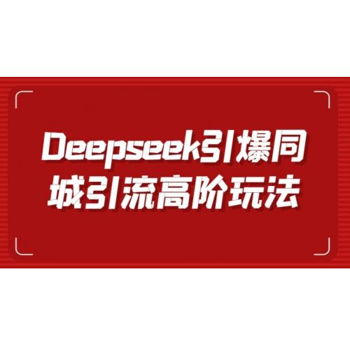 Deepseek引爆同城引流高阶玩法，掌握短视频创作与数字人技术，实现高效转化与传播