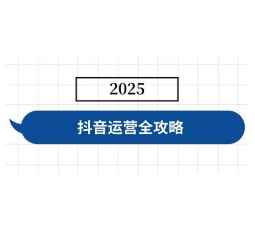 抖音运营全攻略，涵盖账号搭建、人设塑造、投流等，快速起号，实现变现 
