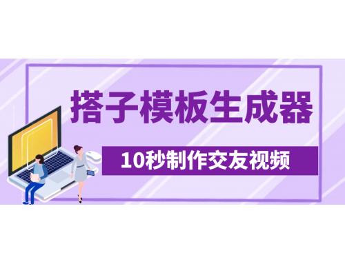 最新搭子交友模板生成器，10秒制作视频日引500+交友粉