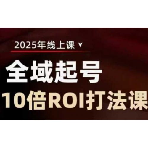 2025全域起号10倍ROI打法课，助你提升直播间的投资回报率