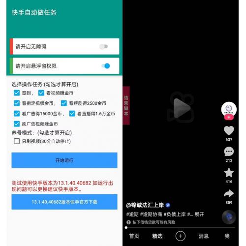 快手自动任务机-自动刷视频得金币