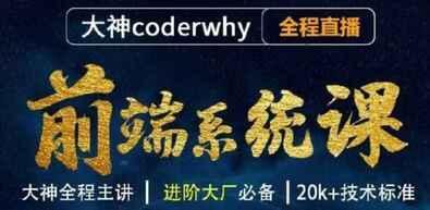 前端体系课-2614集 - 带源码课件