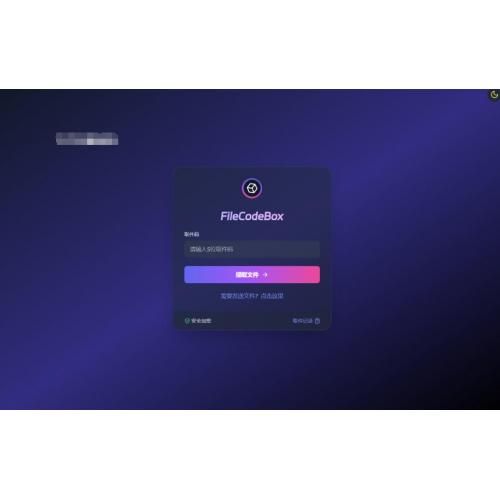 新版FileCodeBox WEB文件快递柜源码 附带搭建教程