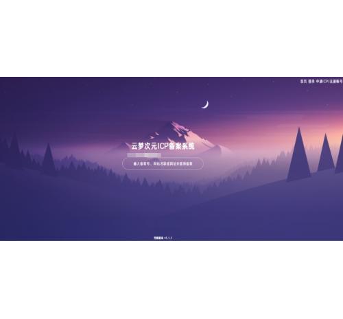 云梦次元ICP备案系统源码