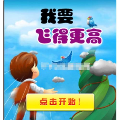 飞得更高游戏微信html5小游戏
