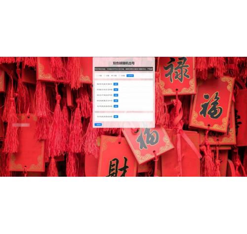 双色球随机选号工具HTML源码