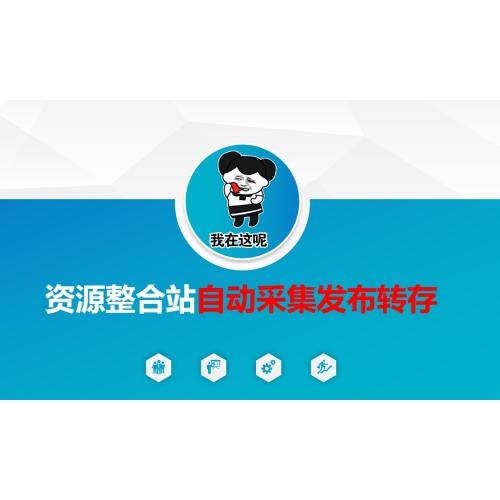 资源整合站自动采集发布转存