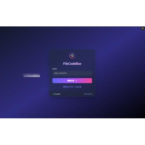 新版FileCodeBox快递柜源码 附带搭建教程