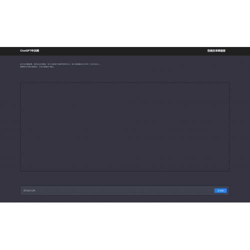 ChatGPT 中文网页版带PHP接口源码