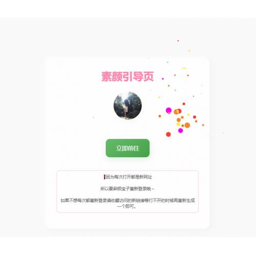 素颜随机2级域名引导页源码 