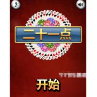 小游戏纸牌21点Html5源码