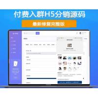 H5付费进群源码 带分销【源码+教程】虚拟货物系统